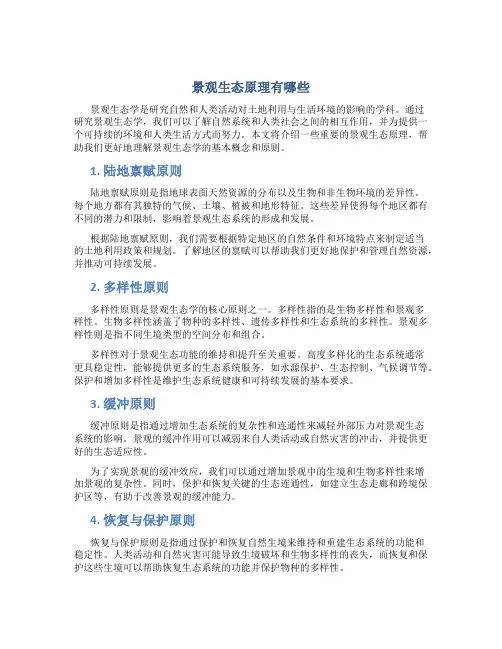 景观生态原理有哪些