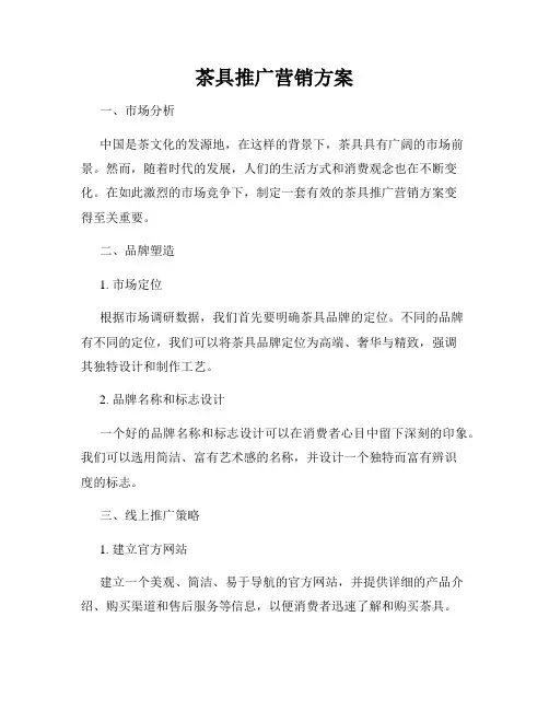 茶具推广营销方案