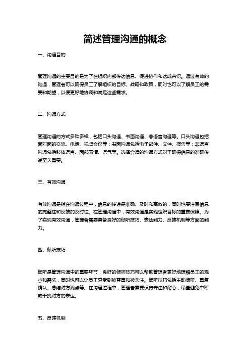 简述管理沟通的概念