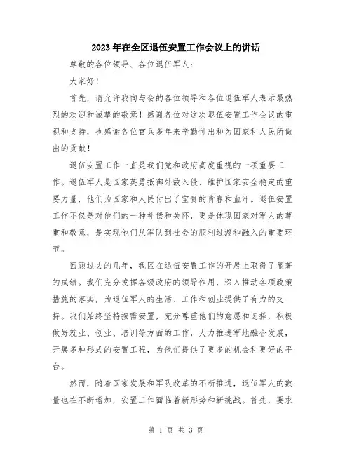 2023年在全区退伍安置工作会议上的讲话