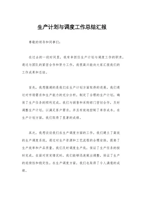 生产计划与调度工作总结汇报
