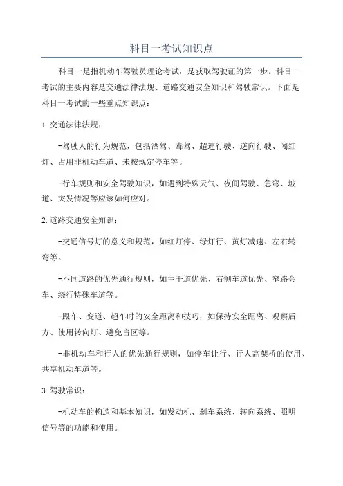 科目一考试知识点