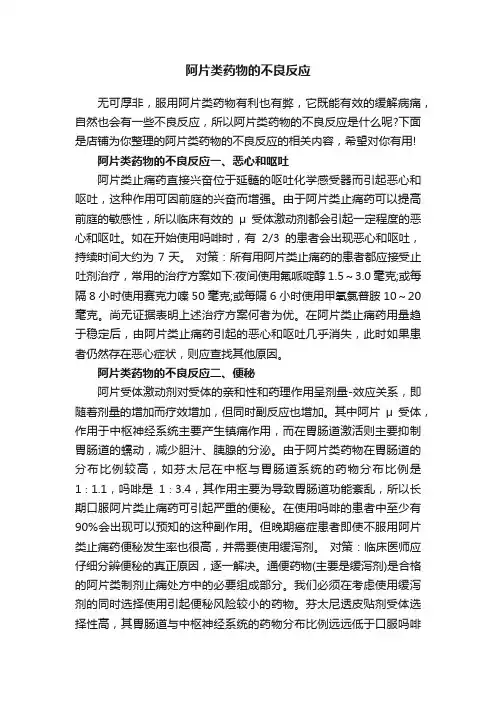 阿片类药物的不良反应