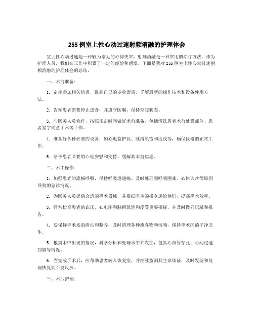 255例室上性心动过速射频消融的护理体会