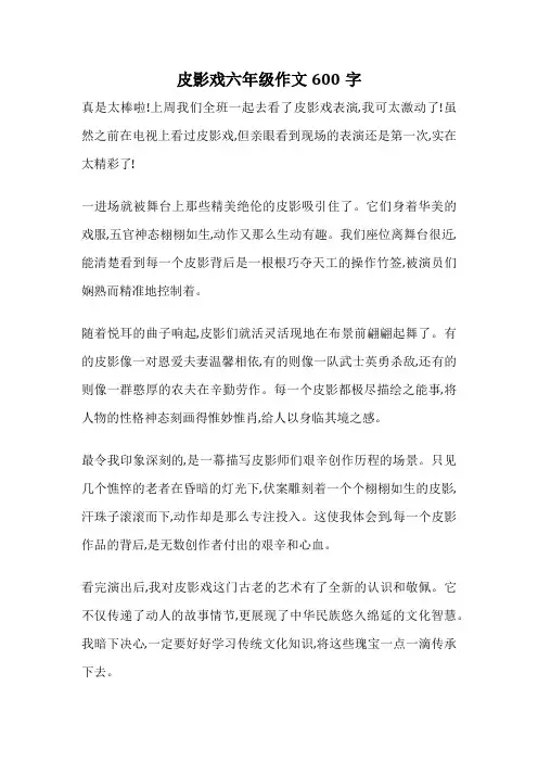 皮影戏六年级作文600字