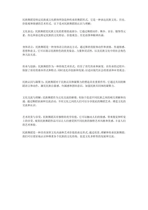 对民族舞蹈的认识与理解