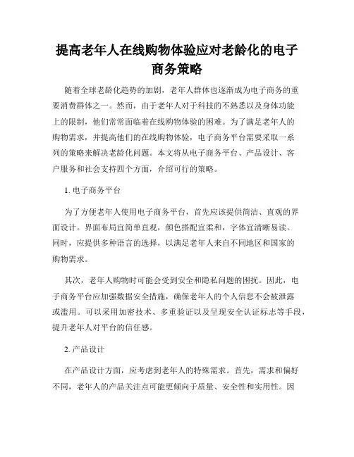 提高老年人在线购物体验应对老龄化的电子商务策略