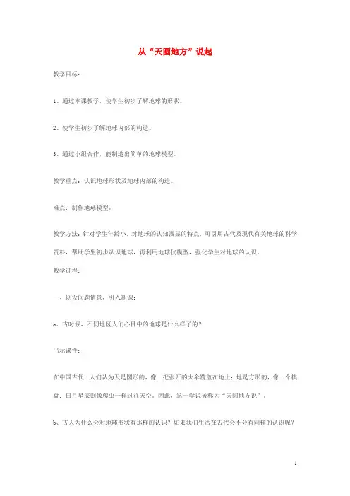 五年级科学上册5.1《从“天圆地方”说起》教案大象版