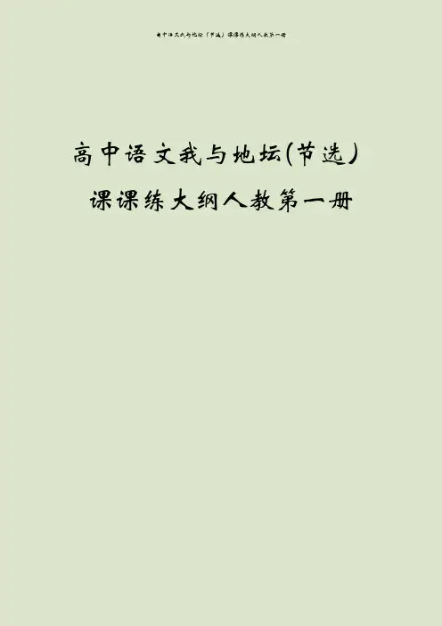 高中语文我与地坛(节选)课课练大纲人教第一册