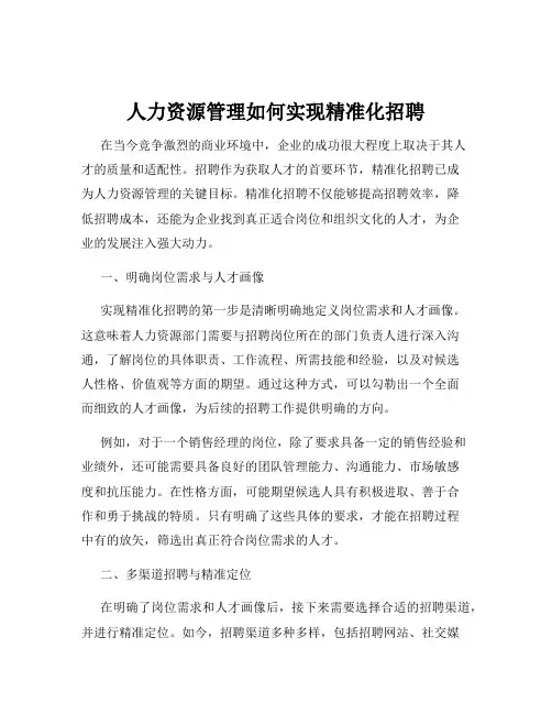 人力资源管理如何实现精准化招聘