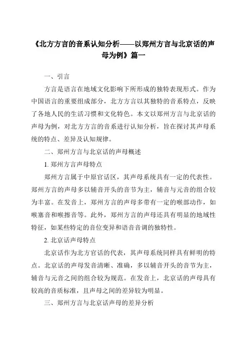 《2024年北方方言的音系认知分析——以郑州方言与北京话的声母为例》范文