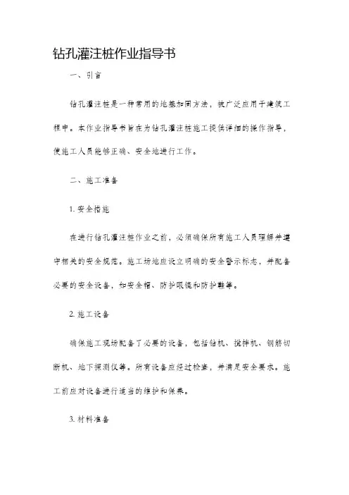钻孔灌注桩作业指导书
