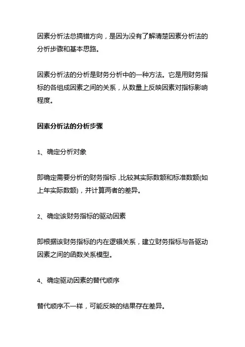 因素分析法总搞错方向