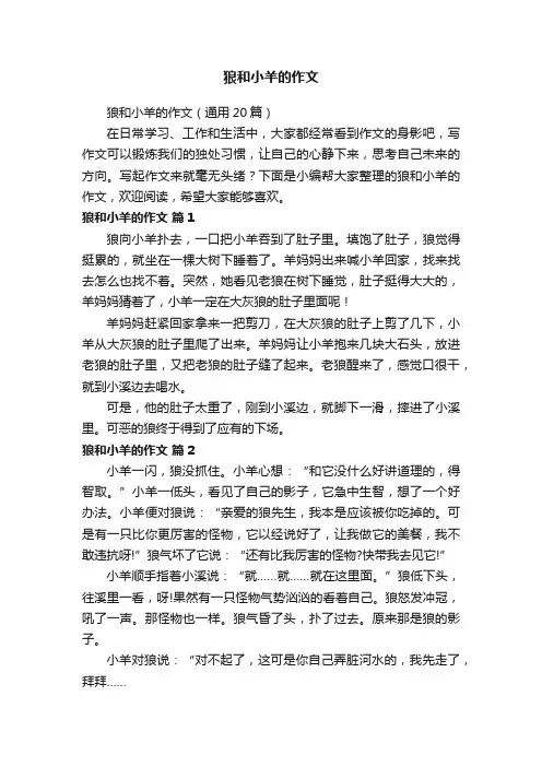 狼和小羊的作文（通用20篇）