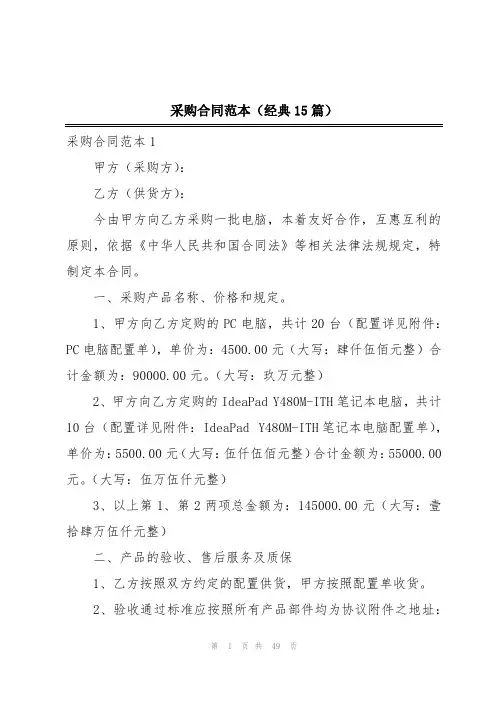 采购合同范本(经典15篇)