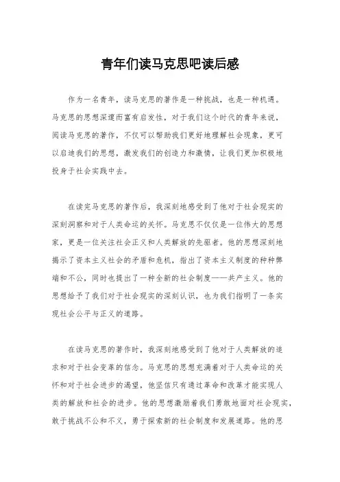 青年们读马克思吧读后感