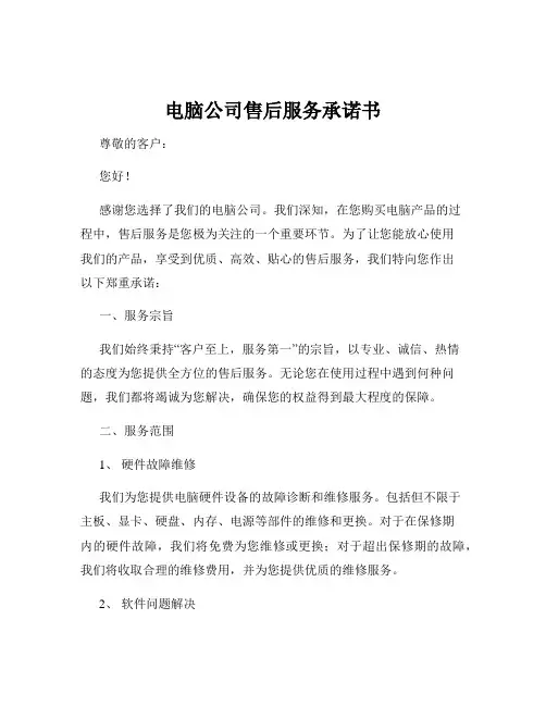 电脑公司售后服务承诺书