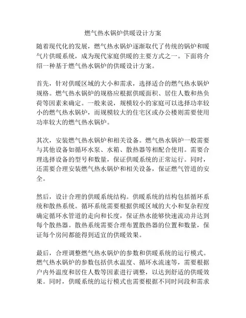 燃气热水锅炉供暖设计方案