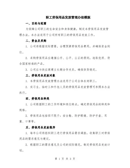 职工劳保用品发放管理办法模版