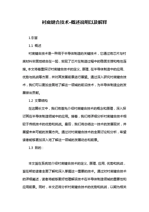 衬底键合技术-概述说明以及解释