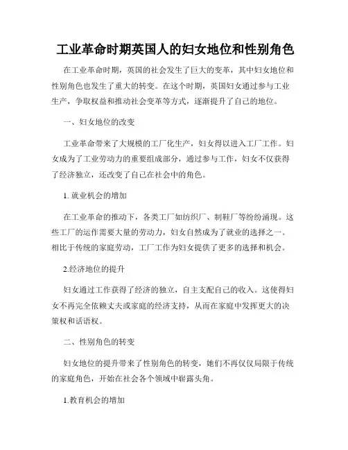  工业革命时期英国人的妇女地位和性别角色