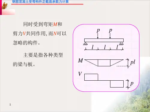 钢筋混凝土受弯构件正截面承载力计算例题PPT课件