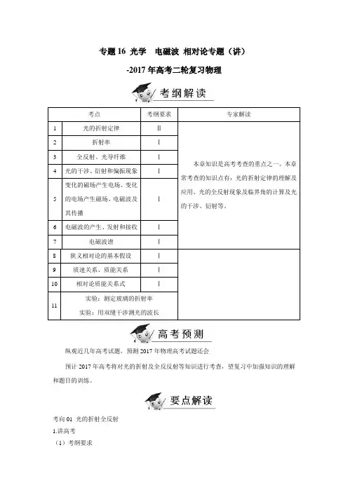 专题16 光学  电磁波 相对论专题(讲)-2017年高考二轮复习物理(附解析)$767723