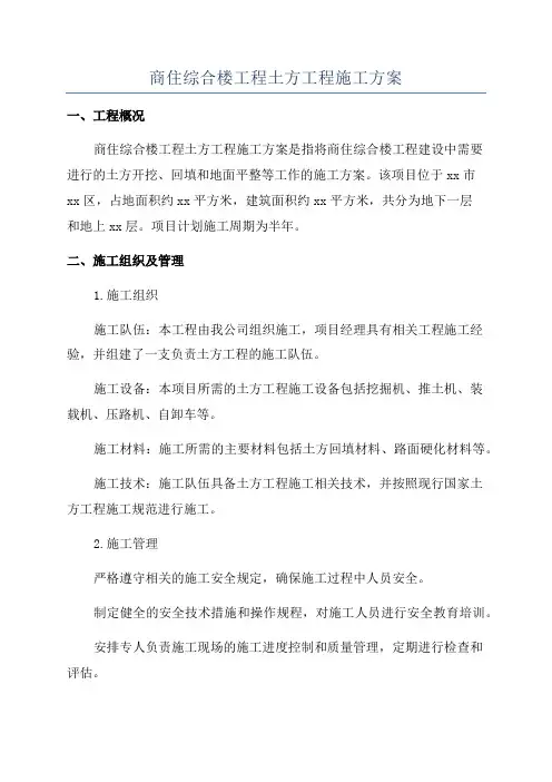 商住综合楼工程土方工程施工方案
