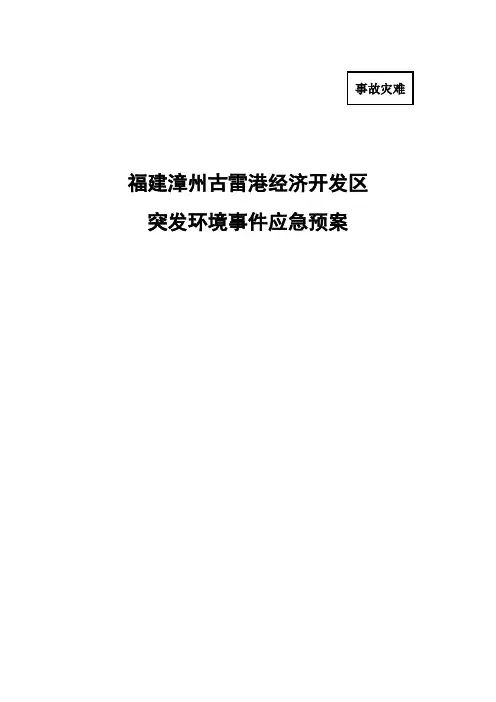 福建漳州古雷港经济开发区