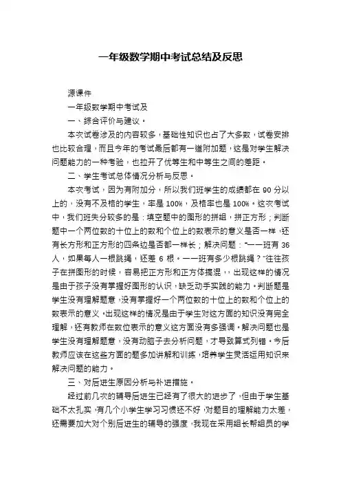 一年级数学期中考试总结及反思