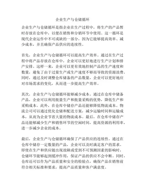 企业生产与仓储循环