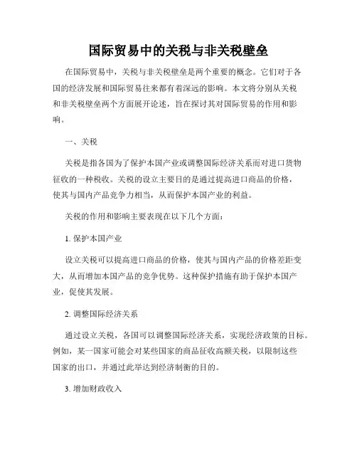 国际贸易中的关税与非关税壁垒