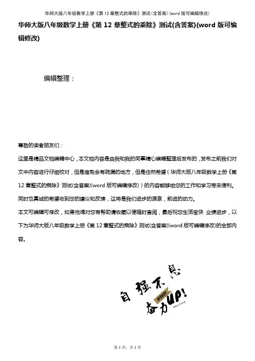 华师大版八年级数学上册《第12章整式的乘除》测试(含答案)(K12教育文档)