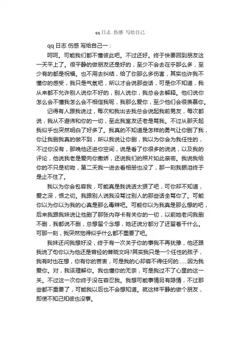 qq日志伤感写给自己_日记作文