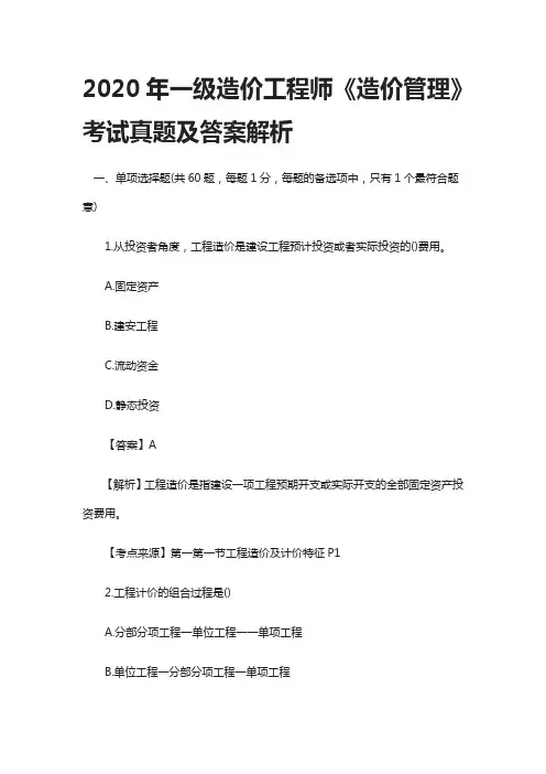 [全]2020年一级造价工程师《造价管理》考试真题及答案解析