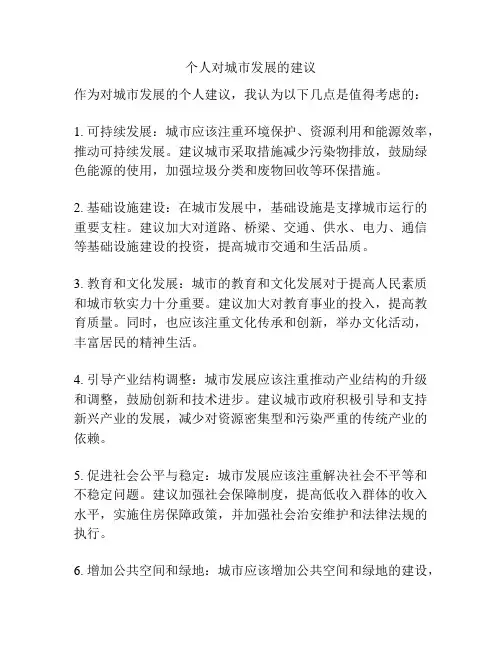 个人对城市发展的建议