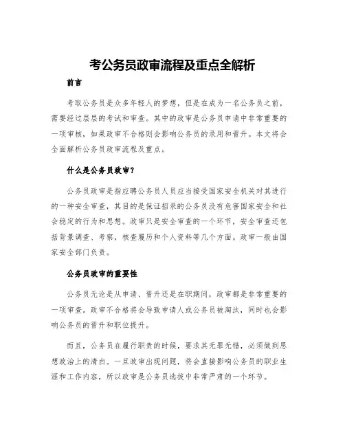 考公务员政审流程及重点全解析