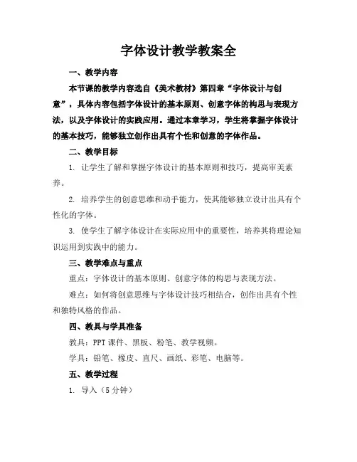 字体设计教学教案全