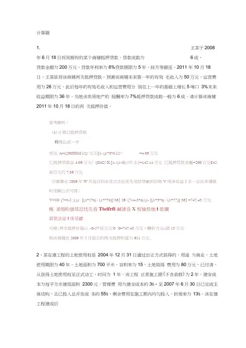 房地产估价计算题
