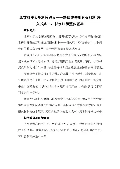 北京科技大学科技成果——新型连铸用耐火材料-浸入式水口、长水口和整体塞棒
