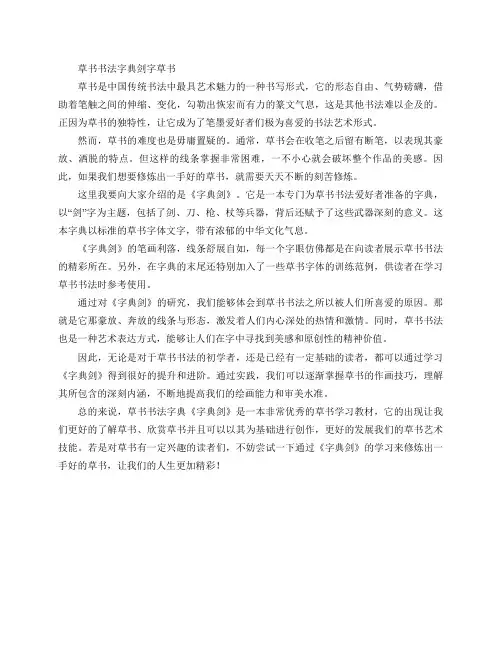 草书书法字典剑字草书