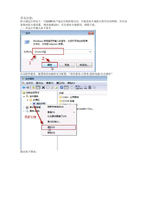 Windows 7系统OPC DCOM配置