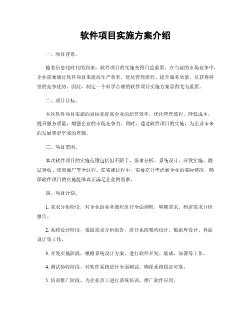 软件项目实施方案介绍