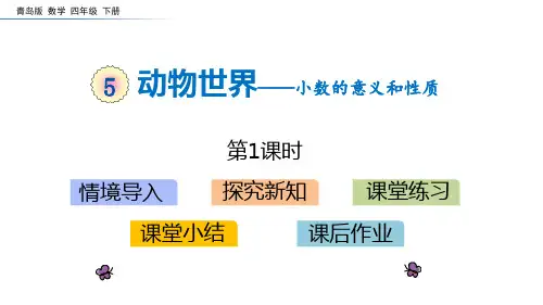《动物世界》数学教学PPT课件(8篇)