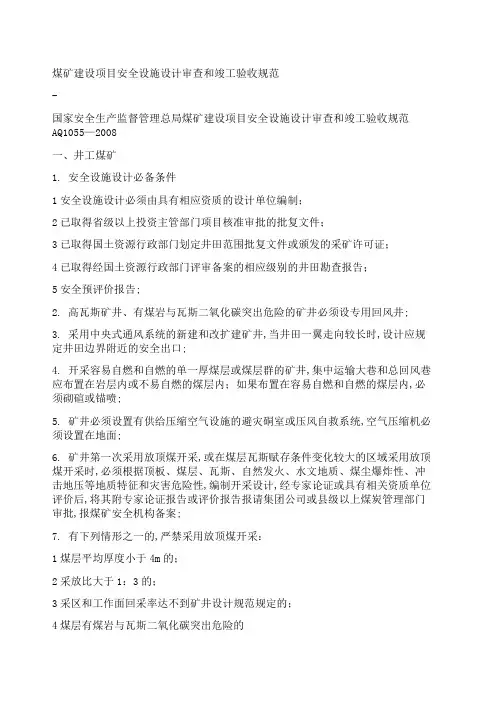 煤矿建设项目安全设施设计审查和竣工验收规范