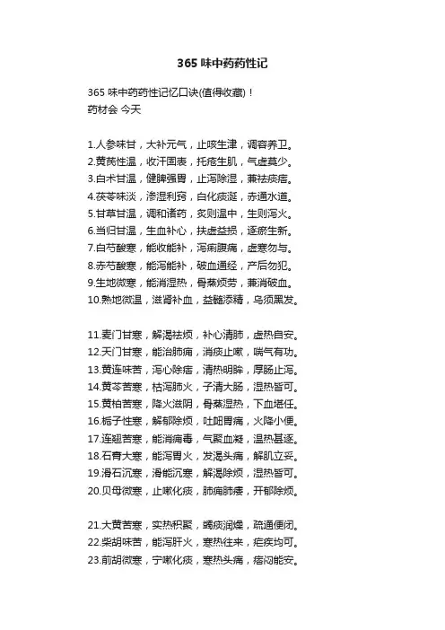 365味中药药性记