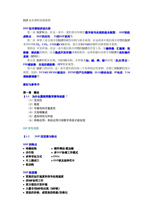 DSP技术课程讲授提纲(管老师)1