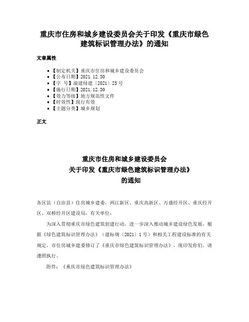 重庆市住房和城乡建设委员会关于印发《重庆市绿色建筑标识管理办法》的通知