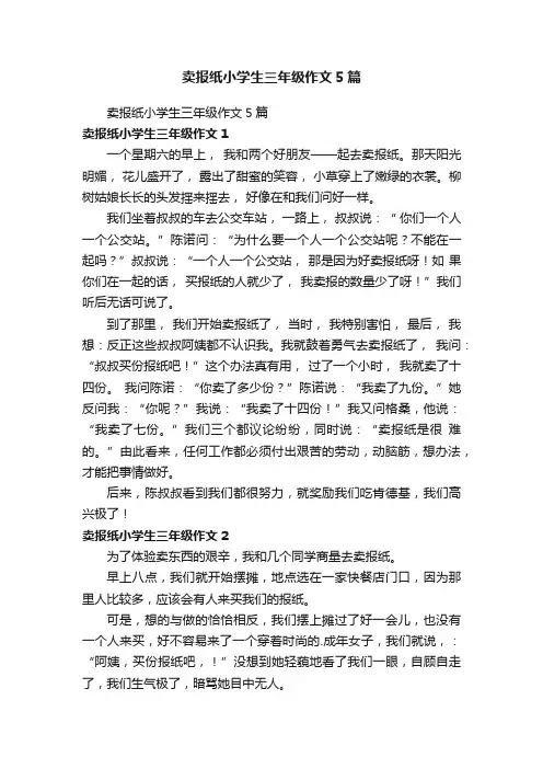 卖报纸小学生三年级作文5篇
