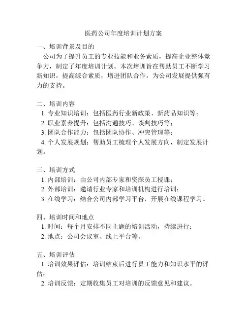 医药公司年度培训计划方案